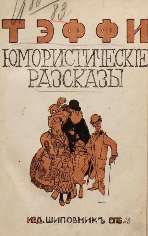 Тэффи и аверченко русское зарубежье. Тэффи книги. Сборник юмористические рассказы Тэффи. Тэффи юмористические рассказы 1910.