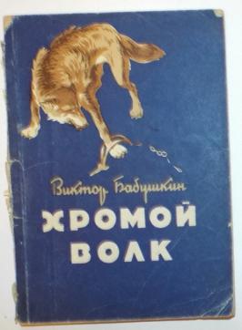 Хромой читать. Хромой волк. Хромой. Картинка волк хромой.