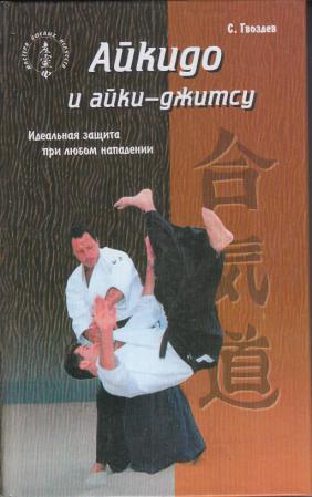 Список айки. Айкидо книги. Гвоздев с.а. "айкидо". Айки джитсу. Лучшие учебники по айкидо.