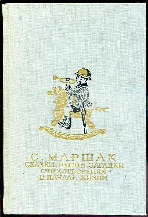 Сказка песнь. Книга Маршак сказки песни загадки. Маршак Самуил Яковлевич сказки. Песни. Загадки. Маршак сказки песенки загадки. Самуил Маршак сказки песни загадки.