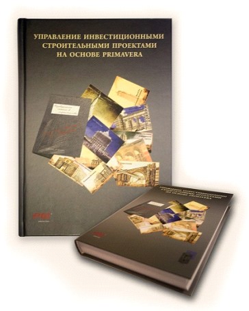 Книги по управлению проектами в строительстве