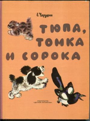 Тюпа томка и сорока. Чарушин Тюпа и Томка. Е Чарушин Тюпа Томка и сорока. Е. Чарушина «Тюпа, Томка и сорока».