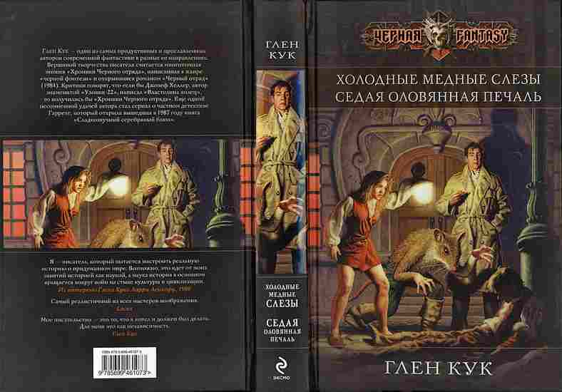 Глен кук книги