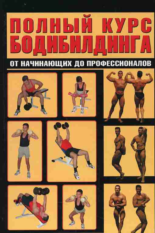 Книги о тренировках. Полный курс бодибилдинга от начинающих до профессионалов. Книги по культуризму советские. Курс бодибилдинг. Бодибилдинг для начинающих книга.