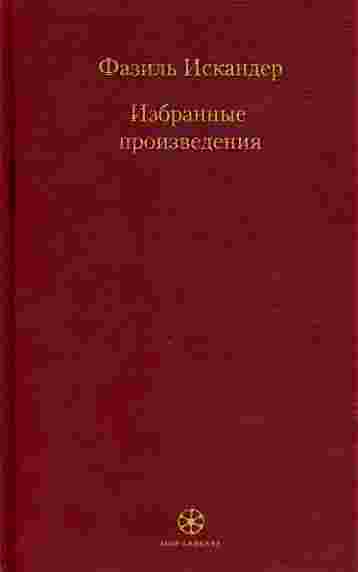 Анализ произведения искандера