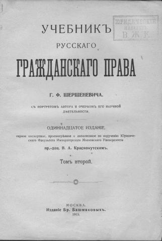 Шершеневич г.ф. учебник русского гражданского права 2005