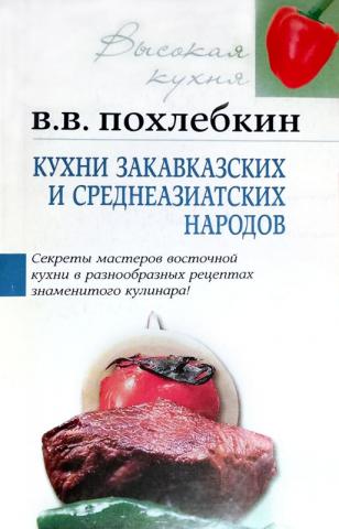 Похлебкин кухни народов