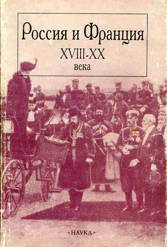 Xviii xx века. Россия и Франция 18 век.