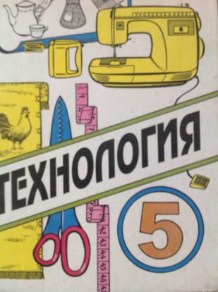 Симоненко технология. Технология 5 Симоненко. Симоненко технология 5 класс. Технология 5 класс под редакцией Симоненко. Технология 5й класс.