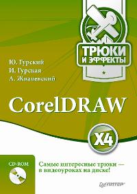 , .; , .; , .: CorelDRAW X4.    (+ CD-ROM)