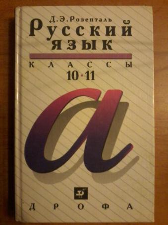 Русский язык 10 11 класс. Учебник русский язык 10-11 классы - Розенталь. Д Э Розенталь русский язык. Д Э Розенталь 10 11 класс русский язык. Русский язык 10 класс Розенталь.