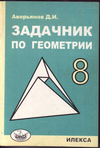 Задачник по геометрии. Задачник по геометрии Аверьянов. Задачник по геометрии 8. Задачник по геометрии 8 класс.