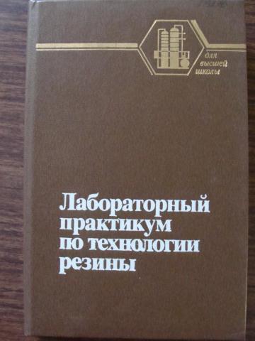 Практический практикум. Лабораторный практикум. Инженерно лабораторный практикум. Лабораторные практикумы книги. Лабораторный практикум по СХ машинам.