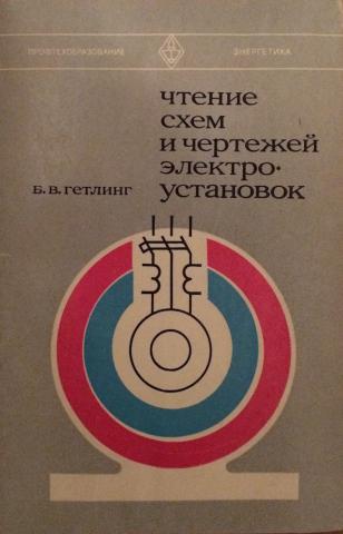 Гетлинг б в чтение схем и чертежей электроустановок