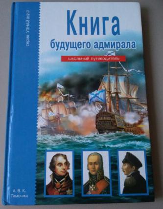 Книга будущие читать. Книга будущего Адмирала а. м. Кацаф. Кацаф книга будущего Адмирала. Книга будущих адмиралов а. Кацаф. Антон Кацаф: книга будущего Адмирала.