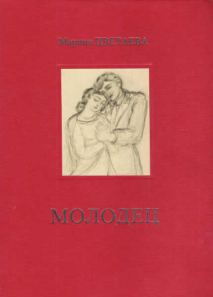 Цветаева молодец. Сборник Цветаевой «молодец». Марина Цветаева молодец. Поэма молодец Цветаева. Марина Цветаева молодец (поэма-сказка).