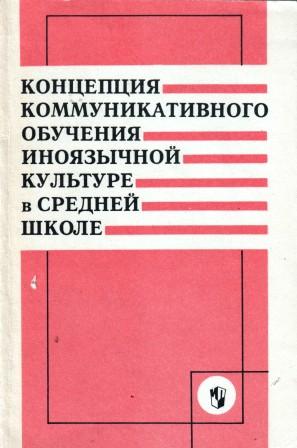 Технология коммуникативного обучения иноязычной культуре е и пассов презентация