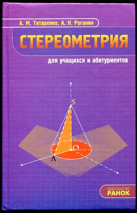 Алгебра и геометрия в таблицах и схемах лучше чем учебник роганин а н