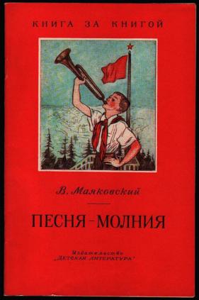 Текст песни молния. Песня молния Маяковский. Песня молния Маяковский стих. Песня молния песня молния. Песня молния стих.