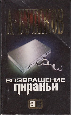 Слушать цикл пиранья. Книга "Возвращение пираньи" Бушков. А Бушков Возвращение пираньи.