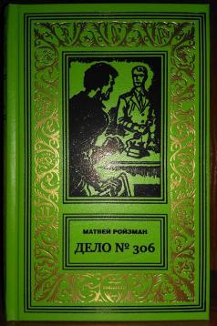 Повесть дело. Дело № 306. Книга дело номер. Книга дело №306. Ройзман Матвей книги.