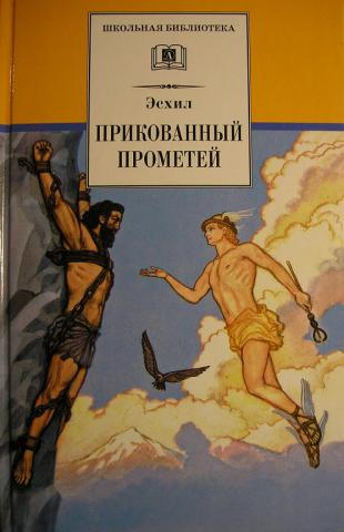 Прометей книга. Эсхил "прикованный Прометей". Пересказ Эсхил Прометей прикованный. Эсхил Прометей прикованный картина. Прометей прикованный краткое содержание.