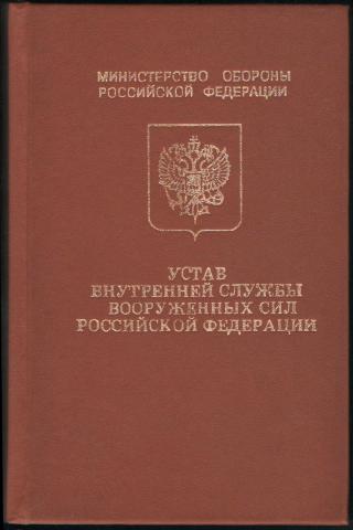 Устав внутренней службы. Устав внутренней службы вс РФ 2021. Устав Вооруженных сил Российской Федерации 2020. Устав внутренней службы Вооруженных сил Российской Федерации. Устав внутренней службы Вооруженных сил Российской Федерации 2021.