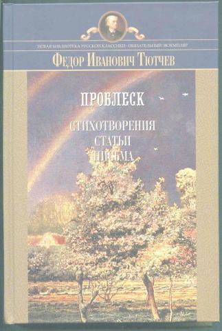 Проблеск стих тютчева. Проблеск Тютчев. Стихотворение проблеск Тютчев. Проблеск Тютчев 1825. Проблеск Федор Тютчев.