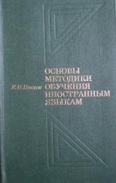 Пассов Методика Обучения Иностранным Языкам