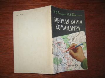 Книга рабочая карта командира