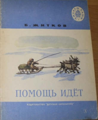 Житков помощь идет читать полностью с картинками бесплатно