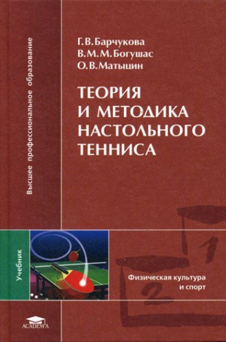 Теория и методика. Теория и методика тенниса. Настольный теннис. Барчукова г. в.. Теория и методика настольного тенниса. Настольный теннис учебное пособие.