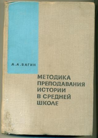 Студеникин методика преподавания истории в школе