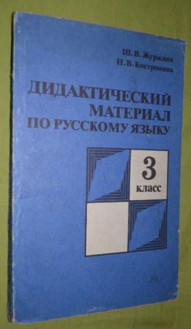 Дидактические материалы по русскому языку 2 класс