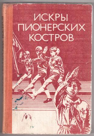 Пионерская книга. Пионерские книги. Книги о пионерии. Советские книги для пионеров. Детская книга про пионеров.