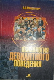 Менделевич в д клиническая психология. Менделевич психология. Менделевич в.д психология девиантного поведения. Менделевич о зависимости. Елена Менделевич Возраст.