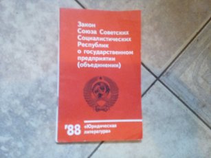 Закон ссср о государственном предприятии объединении