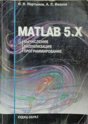 , ..; , ..: MATLAB 5.x. , , 