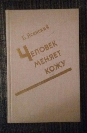 Человек меняет кожу. Человек меняет кожу а Вознесенский. Купить книгу Бруно Ясенский 2т..