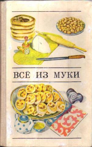 Куку муку. Книга все из муки. Книга Даниленко все из муки. Даниленко Емельянова все из муки. Книги о муке.