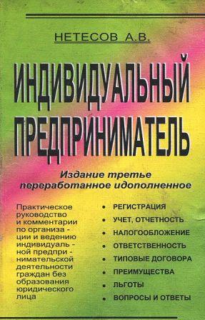 Индивидуальная книга. Книга индивидуальный предприниматель. Книги по индивидуальному предпринимательству. Книги про индивидуальное предпринимательство. Настольная книга индивидуального предпринимателя.