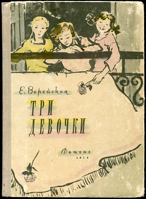 Н троих. Книга три девочки Верейская. Три сестры Верейская. Верейская три девочки обложка книги. Е.Верейская три девочки иллюстрация.