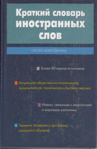 Словарь иностранных слов слово книга. Краткий словарь иностранных слов. Словарь иностранных слов книга. Иллюстрированный словарь иностранных слов е а Гришина. Краткий словарь иностранных слов 8000 единиц книга купить.