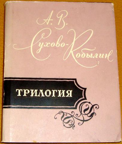 Трилогия картины прошедшего а в сухово кобылина