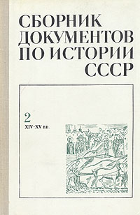 Сборник документов. Сборник документов по истории СССР. Сборник документов по истории СССР 18 век. Сборник документов по истории СССР 17 век. Сборник документов по истории СССР. Для семинарских занятий. Сахарова.