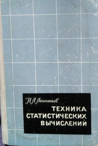 Л техника. Вычислительная статистическая физика. Митропольский а.к. методы статистических вычислений.- М.: наука, 1971.