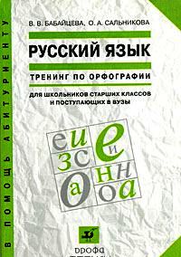 Пособие по русскому языку в старших классах. Тренинг по орфографии Бабайцева. Тренинг русский язык. Русский язык пособие для поступающих в вузы. Учебник русского языка для поступающих в вузы.