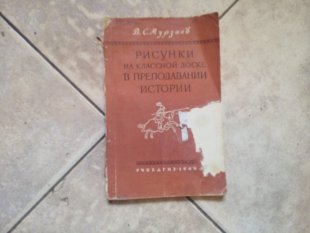 Мурзаев в с рисунки на классной доске в преподавании истории