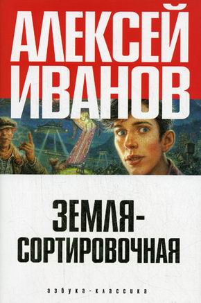 Произведения алексея. Произведения Иванова писателя. По земле Ивановской книга. Земля-сортировочная.