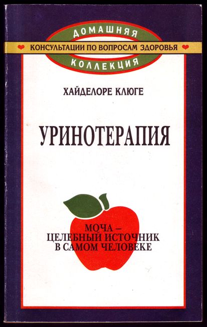 Лечение уринотерапией. Уринотерапия книга. Книги об уринотерапии. Уринотерапия моча. Хайделоре Клюге уринотерапия.